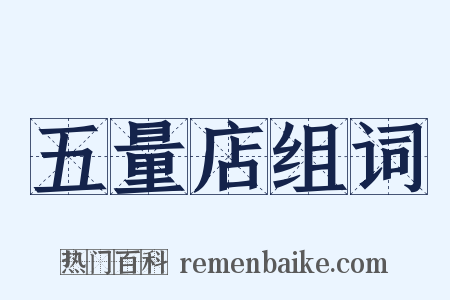 五量店组词是什么意思的图片